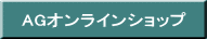 AGオンラインショップ